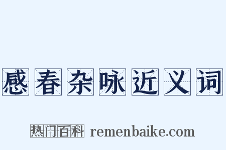 感春杂咏近义词是什么意思的图片